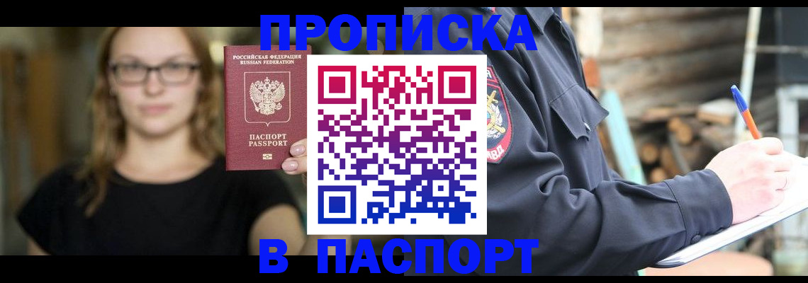 прописка в Королёве